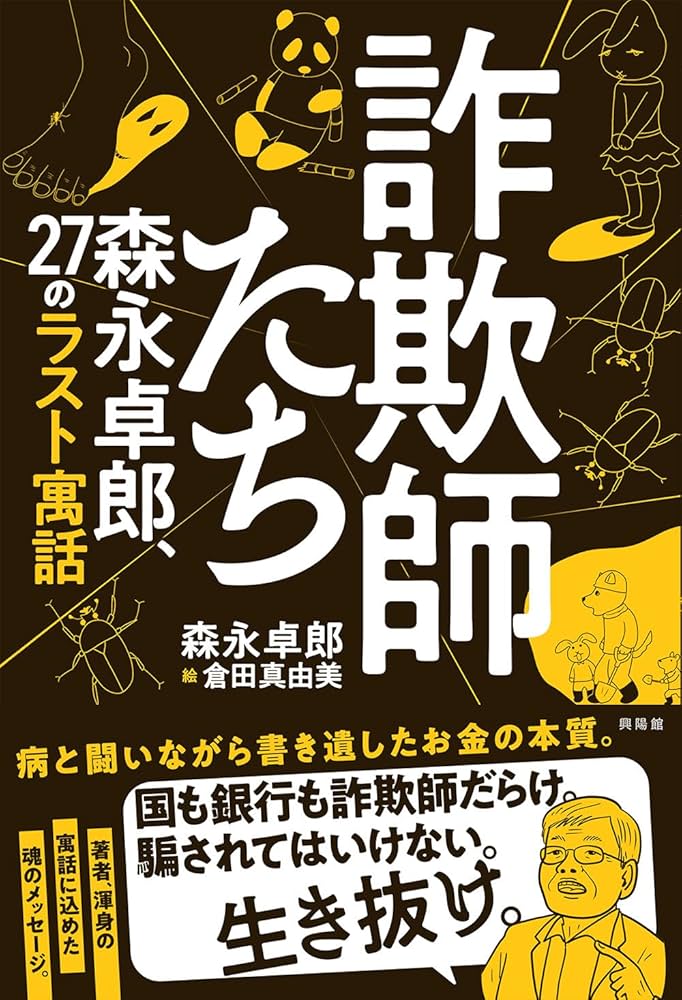 Amazon.co.jp: 詐欺師たち ー 森永卓郎、27のラスト寓話 : 森永